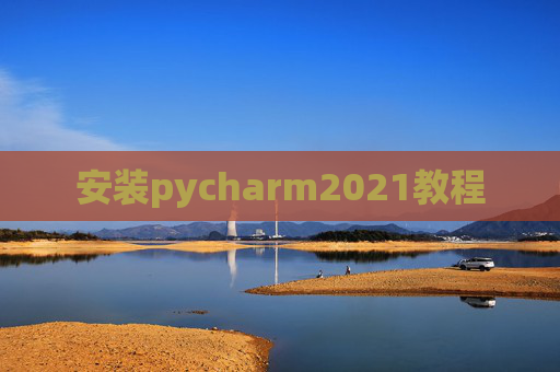 安装pycharm2021教程