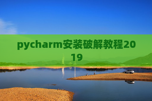 pycharm安装破解教程2019