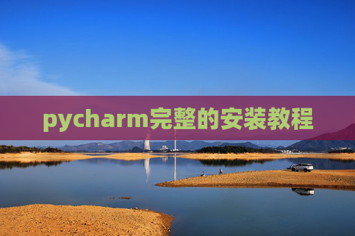 pycharm完整的安装教程
