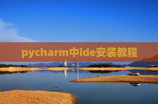 pycharm中ide安装教程